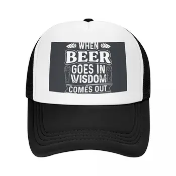 Когато бирата се излива, излиза мъдростта, бейзболна шапка, шапка за джогинг, шапки за голф, мъжки шапки за пиклбола, Шапка за мъже и жени, солнцезащитная