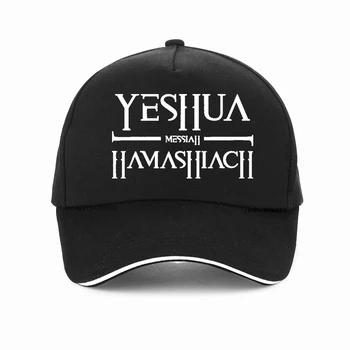 Бейзболна шапка Yeshua Hamashiach Messiah, Мессианская събота, Прохладна лятна Памучен Регулируема бейзболна шапка възстановяване на предишното положение, качулка