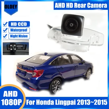 Камера за задно виждане за Honda LingPai 2013-2015 Камера за задно виждане за фенер регистрационен номер