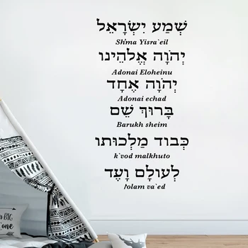 Стикер за стена Shema Israel Еврейска молитва на иврит, Хол, Спалня, Празнична украса, Знак на открито и на закрито, Vinyl стикер за стена